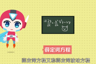 帶您了解薛定諤<em>方程</em>