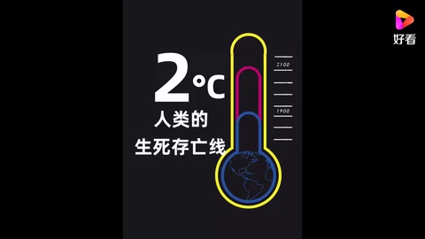 如果地球升溫 2°C 會(huì)發(fā)生什么