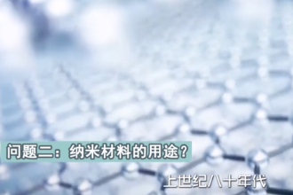 什么是<em>神奇</em><em>的</em>納米材料