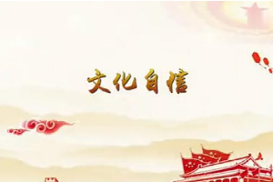 堅定<em>文化</em><em>自信</em>，提高國家<em>文化</em>軟實力