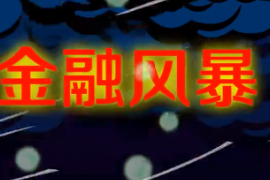 一分鐘了解亞洲金融風(fēng)暴