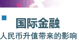 課件：信用風險管理與法律防控專業(yè)《囯際金融學—國際金融—人民幣升值帶來的影響》