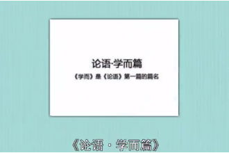 帶您讀懂<em>論語</em>·學(xué)而篇