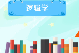 一分鐘了解邏輯學