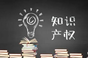 帶你了解<em>知識產權</em>法（圖1）