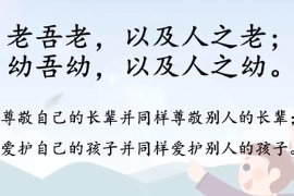 帶你了解老吾老，以及人之老；幼吾幼，以及人之幼