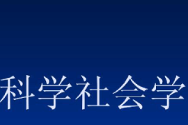 <em>課件</em>：邏輯<em>學(xué)</em><em>專(zhuān)業(yè)</em>《科學(xué)<em>社會(huì)學(xué)</em>》