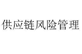 <em>課件</em>：<em>供應(yīng)鏈</em><em>運(yùn)營</em><em>專業(yè)</em>《<em>供應(yīng)鏈</em>風(fēng)險(xiǎn)<em>管理</em>2》