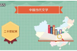 一分鐘了解中國當(dāng)代文學(xué)