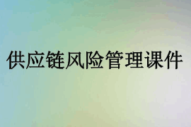 <em>課件</em>：<em>供應(yīng)鏈</em><em>運(yùn)營</em><em>專業(yè)</em>《<em>供應(yīng)鏈</em>風(fēng)險(xiǎn)<em>管理</em>1》