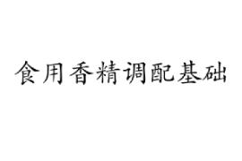 課件：香料香精技術與工藝專業《食用香精調配技術—食用香精調配基礎》