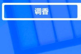 什么是調<em>香</em>？