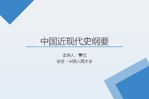 <em>課件</em>：《<em>中國</em><em>近代史</em><em>綱要</em>—第七章 <em>第三節</em> <em>中國</em>共產黨與民主黨派<em>的</em>合作》