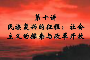 <em>課件</em>：《<em>中國(guó)</em>近代史<em>綱要</em>—第八章 第五節(jié) 民族復(fù)興的征程：社會(huì)主義的探索與改革開(kāi)放》