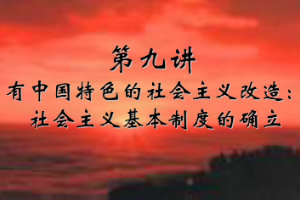 <em>課件</em>：《<em>中國(guó)</em>近代史<em>綱要</em>—第八章 第四節(jié) 有<em>中國(guó)</em>特色的社會(huì)主義改造：社會(huì)主義基本制度的確立》
