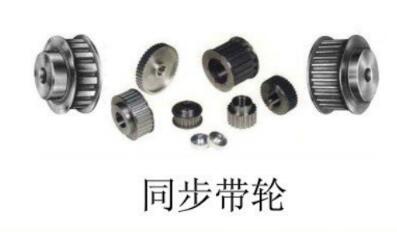 帶你了解同步<em>帶</em>輪