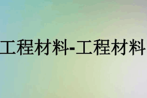 <em>課件</em>：化工裝備技術(shù)專業(yè)《工程材料》
