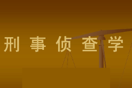 課件：警務(wù)指揮與戰(zhàn)術(shù)專業(yè)《偵查學(xué)—偵查學(xué)總論—刑事偵查學(xué)》
