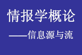 <em>課件</em>：國內(nèi)<em>安全</em>保衛(wèi)<em>專業(yè)</em>《國內(nèi)<em>安全</em>保衛(wèi)情報學(xué)—情報學(xué)概論—<em>信息</em>源與流》