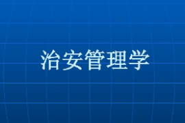<em>課件</em>：警務(wù)指揮與戰(zhàn)術(shù)<em>專業(yè)</em>《<em>治安</em><em>管理學(xué)</em>》