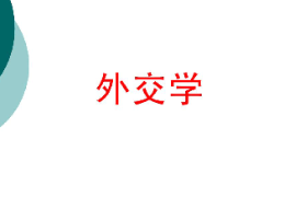 <em>課件</em>：<em>涉外</em><em>警務(wù)</em><em>專業(yè)</em>《外交學(xué)》