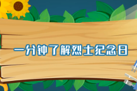 一分鐘了解<em>烈士</em>紀念日