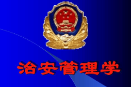 課件：警衛(wèi)學(xué)專業(yè)《治安管理學(xué)》