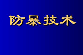 <em>課件</em>：<em>警衛(wèi)</em><em>學(xué)</em><em>專業(yè)</em>《防暴技術(shù)—第一節(jié)安全防暴技術(shù)概述》