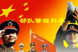 <em>課件</em>：<em>警衛(wèi)</em><em>學(xué)</em><em>專業(yè)</em>《部隊管理科學(xué)基礎(chǔ)—部隊管理科學(xué)概述》