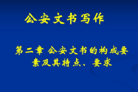 <em>課件</em>：警犬技術(shù)<em>專業(yè)</em>《<em>公安</em>文書寫作—<em>公安</em>文書的構(gòu)成要素及其特點、要求》