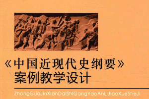中國(guó)近現(xiàn)代史綱要案例教學(xué)設(shè)計(jì)