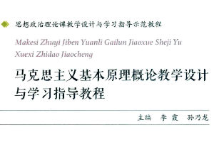 <em>馬克思主義</em><em>基本原理</em><em>概論</em>教學設計與學習指導教程