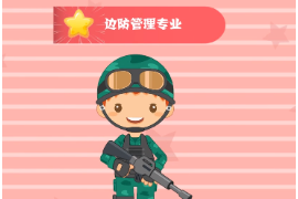 一分鐘了解<em>邊防</em>管理專業(yè)