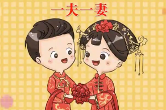 <em>帶</em><em>您</em><em>了解</em>婚姻制度一<em>夫</em>一妻制