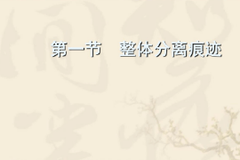 <em>課件</em>：<em>警犬</em><em>技術(shù)</em><em>專業(yè)</em>《<em>痕跡</em><em>檢驗</em>—整體分離<em>痕跡</em>》