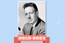 一分鐘了解道格拉斯·麥格雷<em>戈</em>（美國行為科學家）