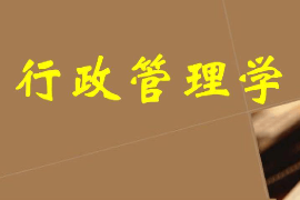 課件：科學社會主義專業(yè)《行政管理學—緒論—行政管理學概說》