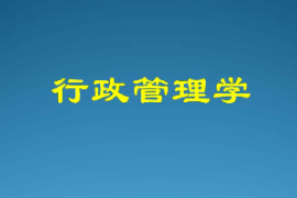  課件：科學社會主義專業(yè)《行政管理學—行政管理與行政管理學》