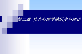 <em>課件</em>：<em>社區(qū)</em><em>矯正</em><em>專業(yè)</em>《社會(huì)心理學(xué)—社會(huì)心理學(xué)的歷史與理論》