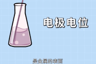 帶您了解電極電位