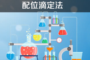 配位滴定法—<em>以</em>配位反<em>應(yīng)為</em><em>基礎(chǔ)</em><em>的</em>一種滴定<em>分析</em>法
