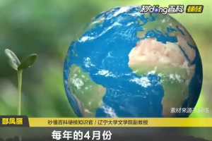 世界地球日：為保護(hù)環(huán)境設(shè)立的節(jié)日