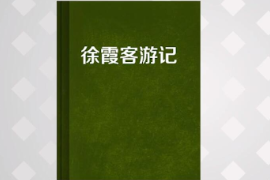 一分鐘了解徐霞客游記