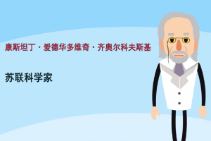 康斯坦丁·齊奧爾科夫<em>斯基</em>—蘇聯(lián)火箭專家、航天<em>之父</em>