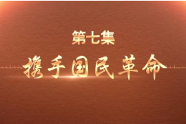 帶你了解紀(jì)錄片百煉成鋼：中國共產(chǎn)黨的100年—第7集攜手國民革命