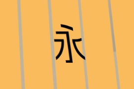 一分鐘了解永字八<em>法</em>