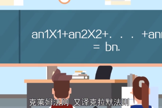 克萊姆法則—線性代數(shù)中一個關(guān)于求解線性方程組的定理