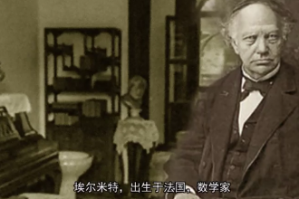 埃爾米特—法國數(shù)學(xué)家