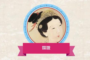 帶您<em>了解</em>嫦娥奔月