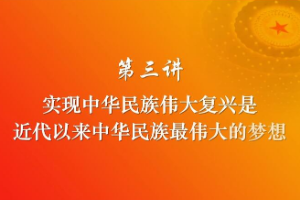 <em>實(shí)現(xiàn)</em><em>中華民族</em><em>偉大</em><em>復(fù)興</em>是近代以來<em>中華民族</em>最<em>偉大</em>的<em>夢想</em>